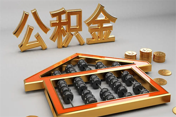 南宁封存后公积金怎么取（封存的市公积金怎么提取）