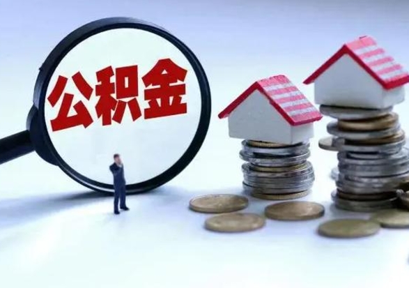 南宁离开如何提出公积金（离开原城市公积金怎么办）