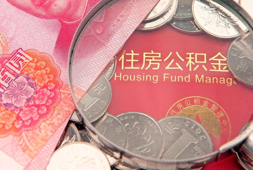 南宁个人公积金怎么取出来（如何取个人公积金）